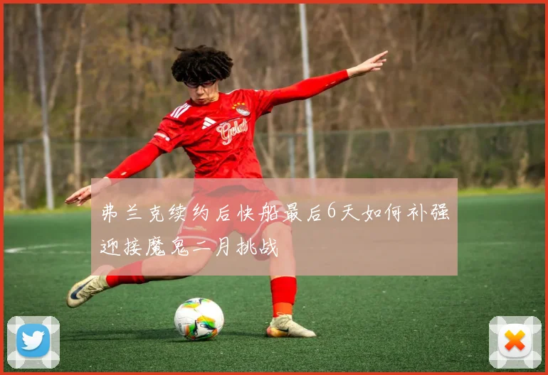 弗兰克续约后快船最后6天如何补强迎接魔鬼二月挑战