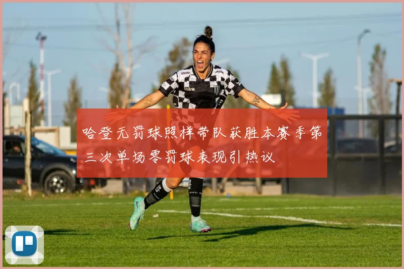 哈登无罚球照样带队获胜本赛季第三次单场零罚球表现引热议