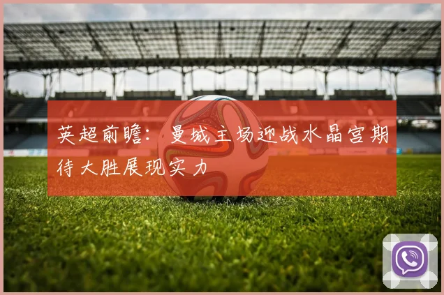 英超前瞻：曼城主场迎战水晶宫期待大胜展现实力