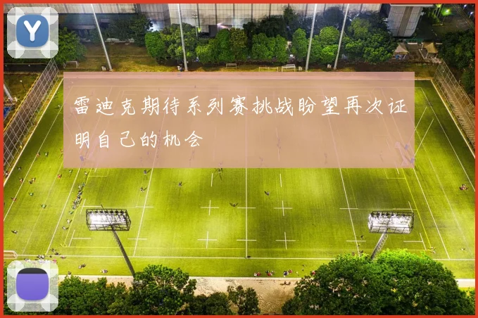 雷迪克期待系列赛挑战盼望再次证明自己的机会