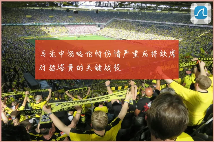 马竞中场略伦特伤情严重或将缺席对赫塔费的关键战役