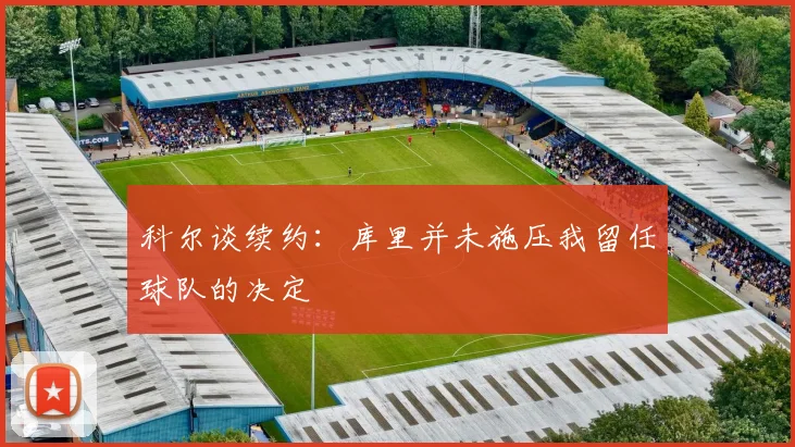 科尔谈续约：库里并未施压我留任球队的决定