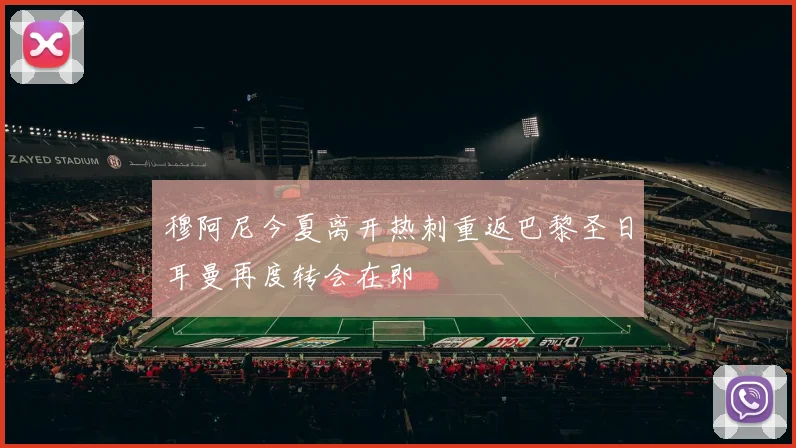 穆阿尼今夏离开热刺重返巴黎圣日耳曼再度转会在即