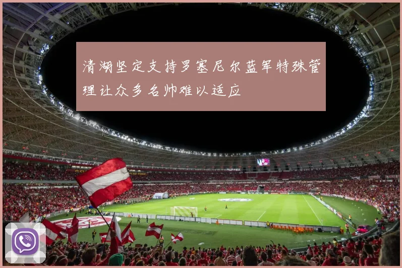 清湖坚定支持罗塞尼尔蓝军特殊管理让众多名帅难以适应