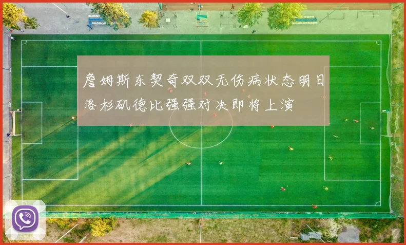 詹姆斯东契奇双双无伤病状态明日洛杉矶德比强强对决即将上演